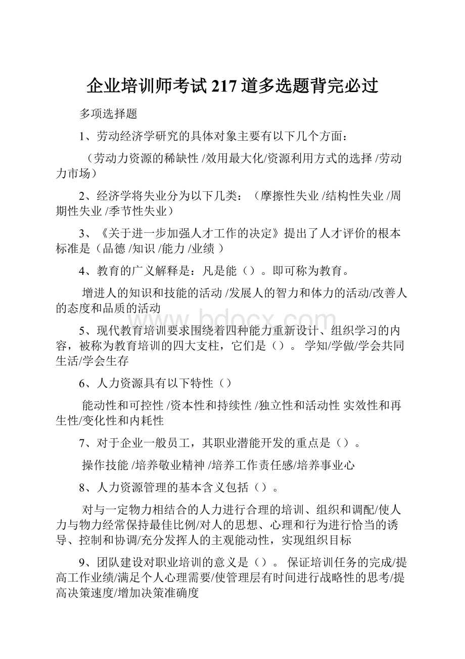 企业培训师考试217道多选题背完必过.docx