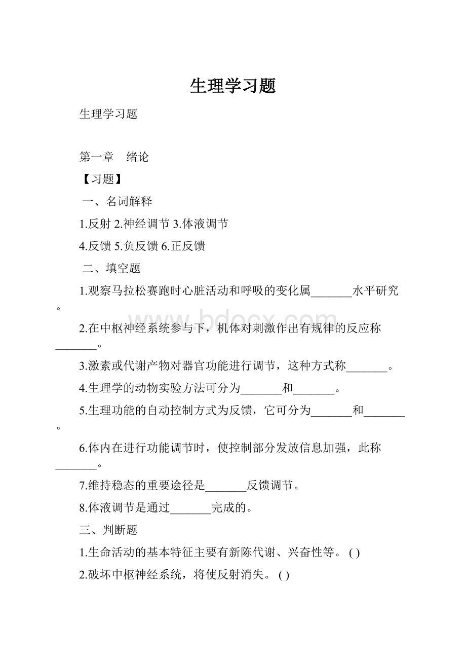 生理学习题.docx_第1页