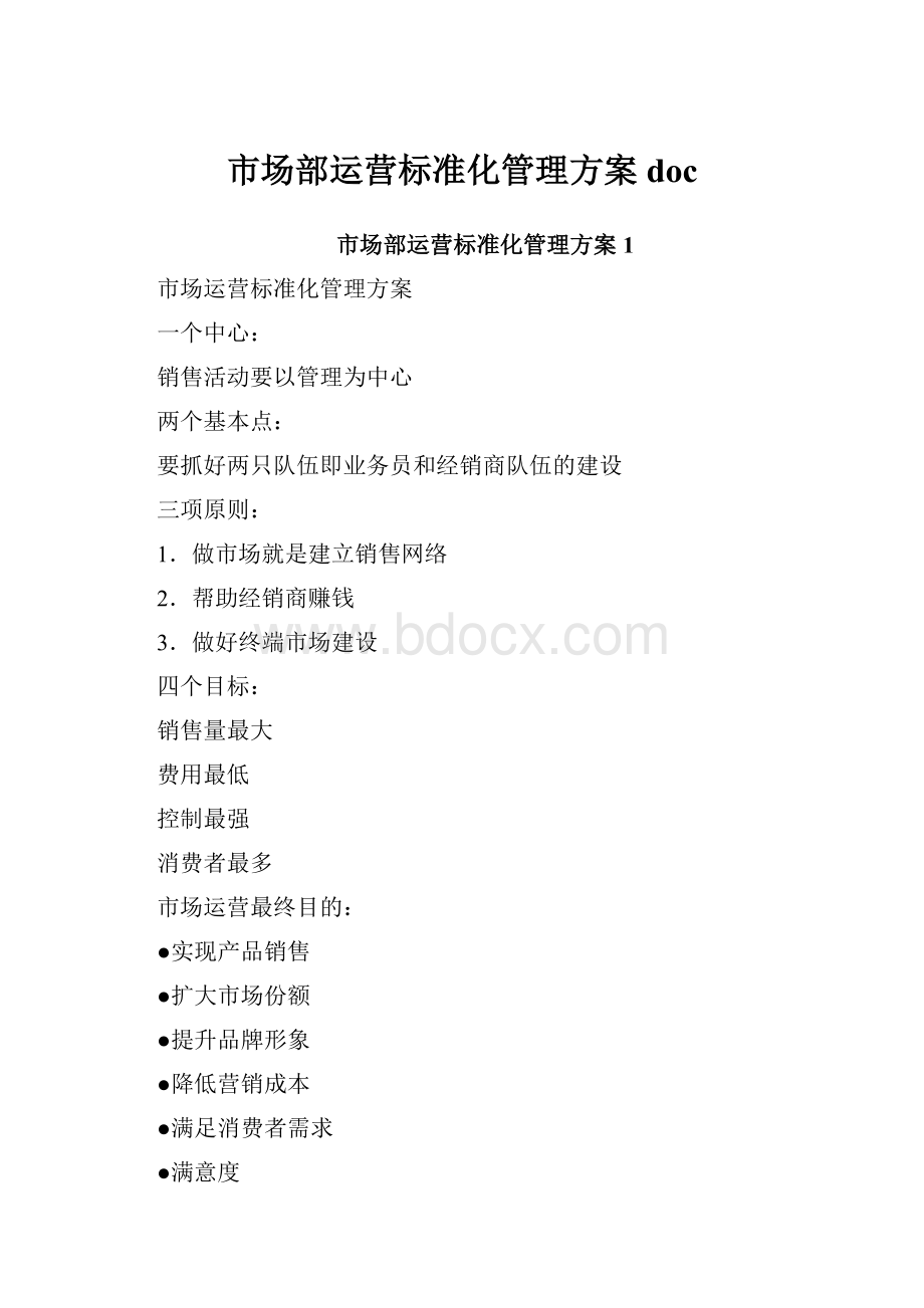 市场部运营标准化管理方案doc.docx_第1页