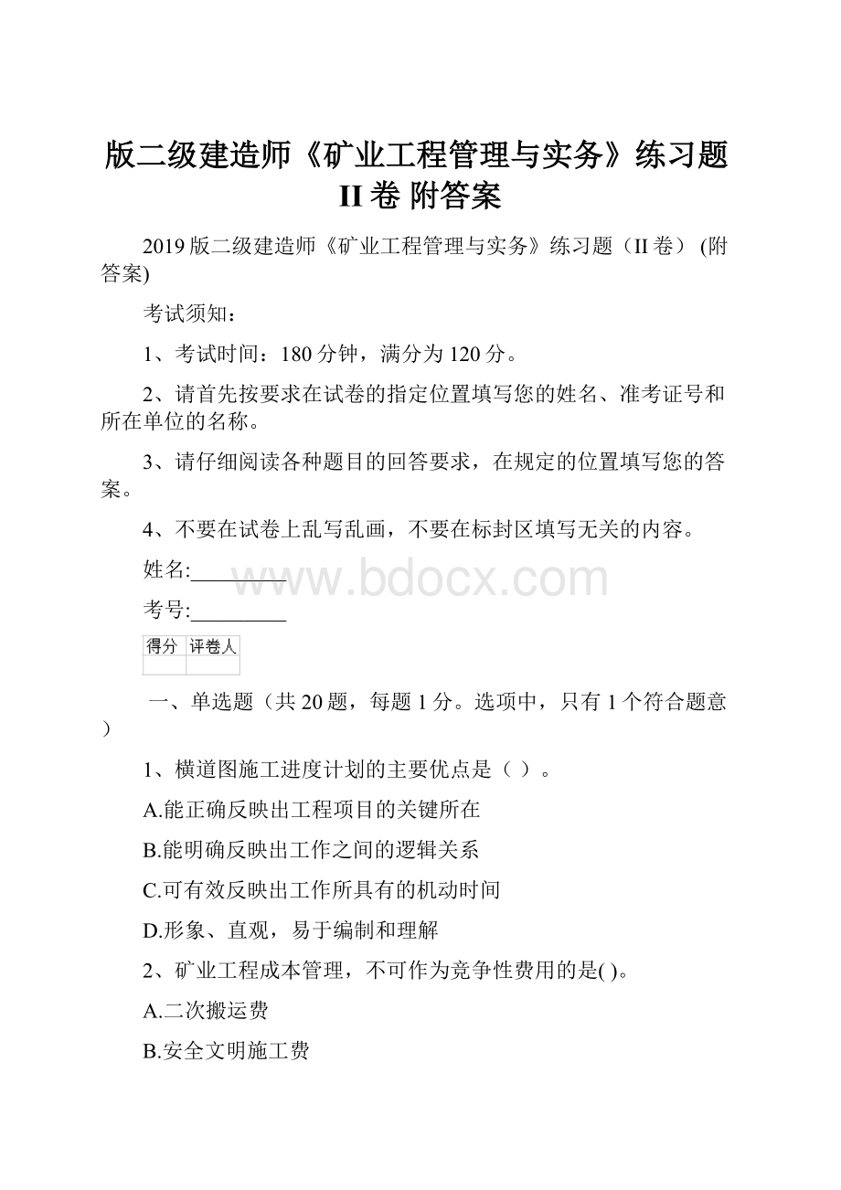 版二级建造师《矿业工程管理与实务》练习题II卷 附答案.docx_第1页