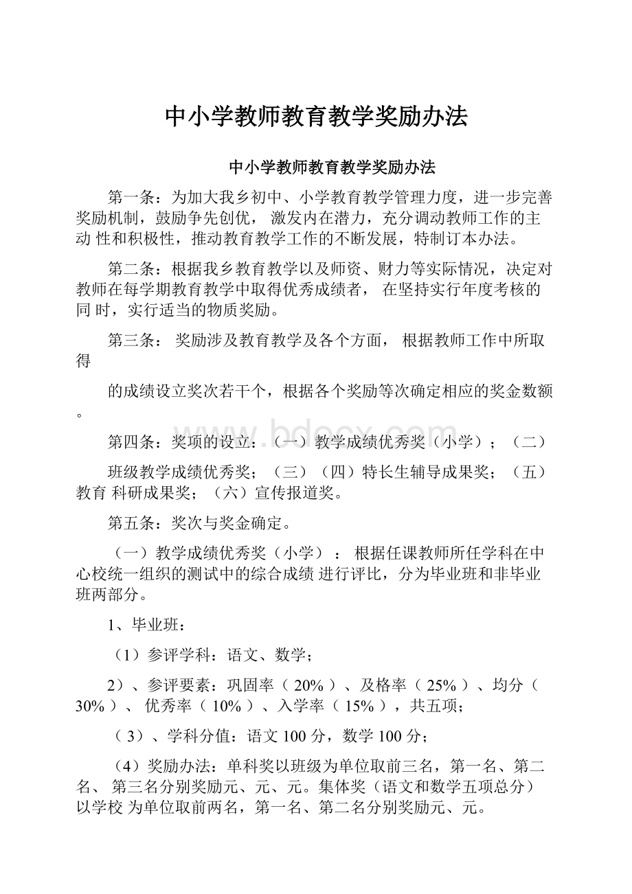 中小学教师教育教学奖励办法.docx