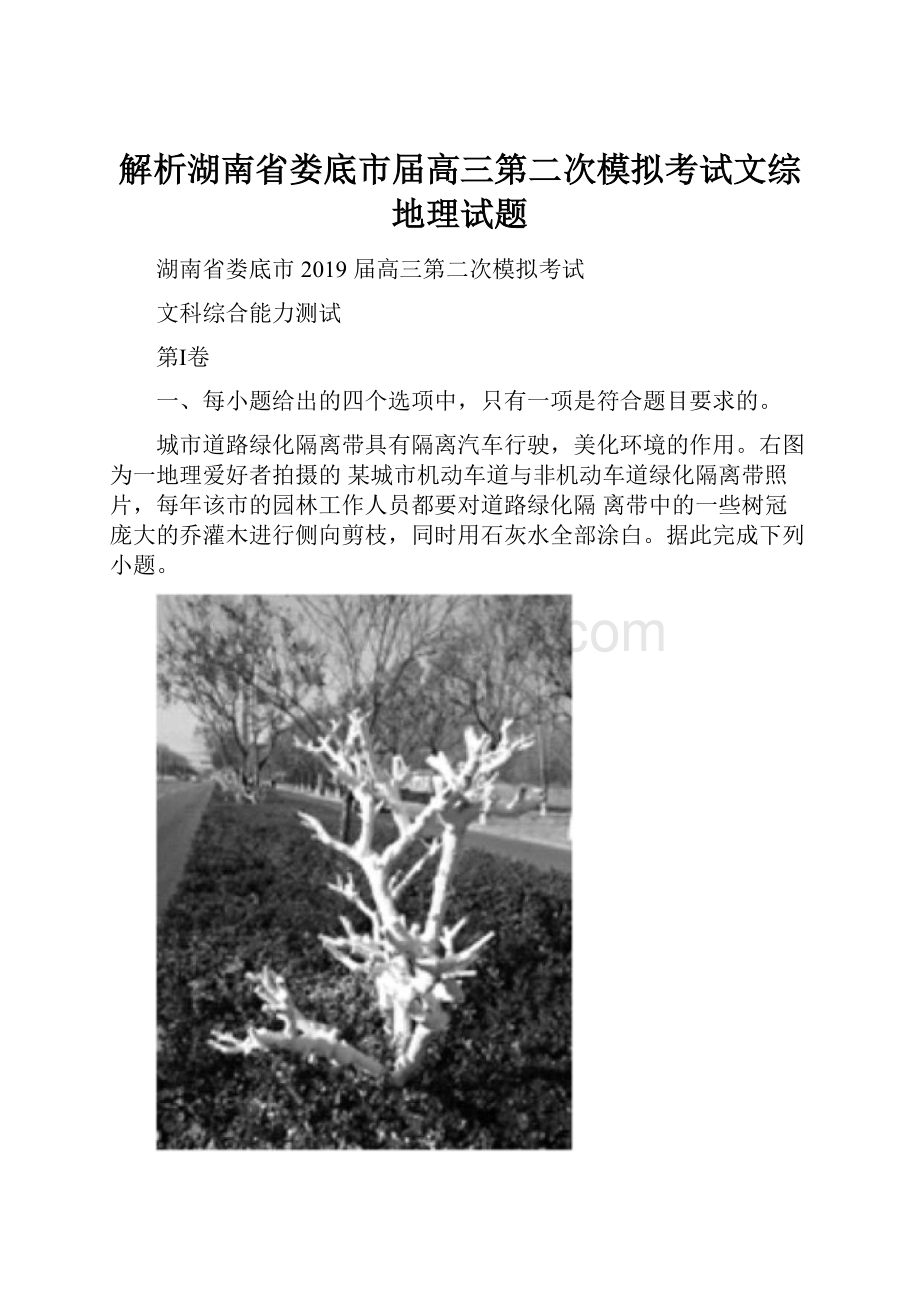 解析湖南省娄底市届高三第二次模拟考试文综地理试题.docx_第1页