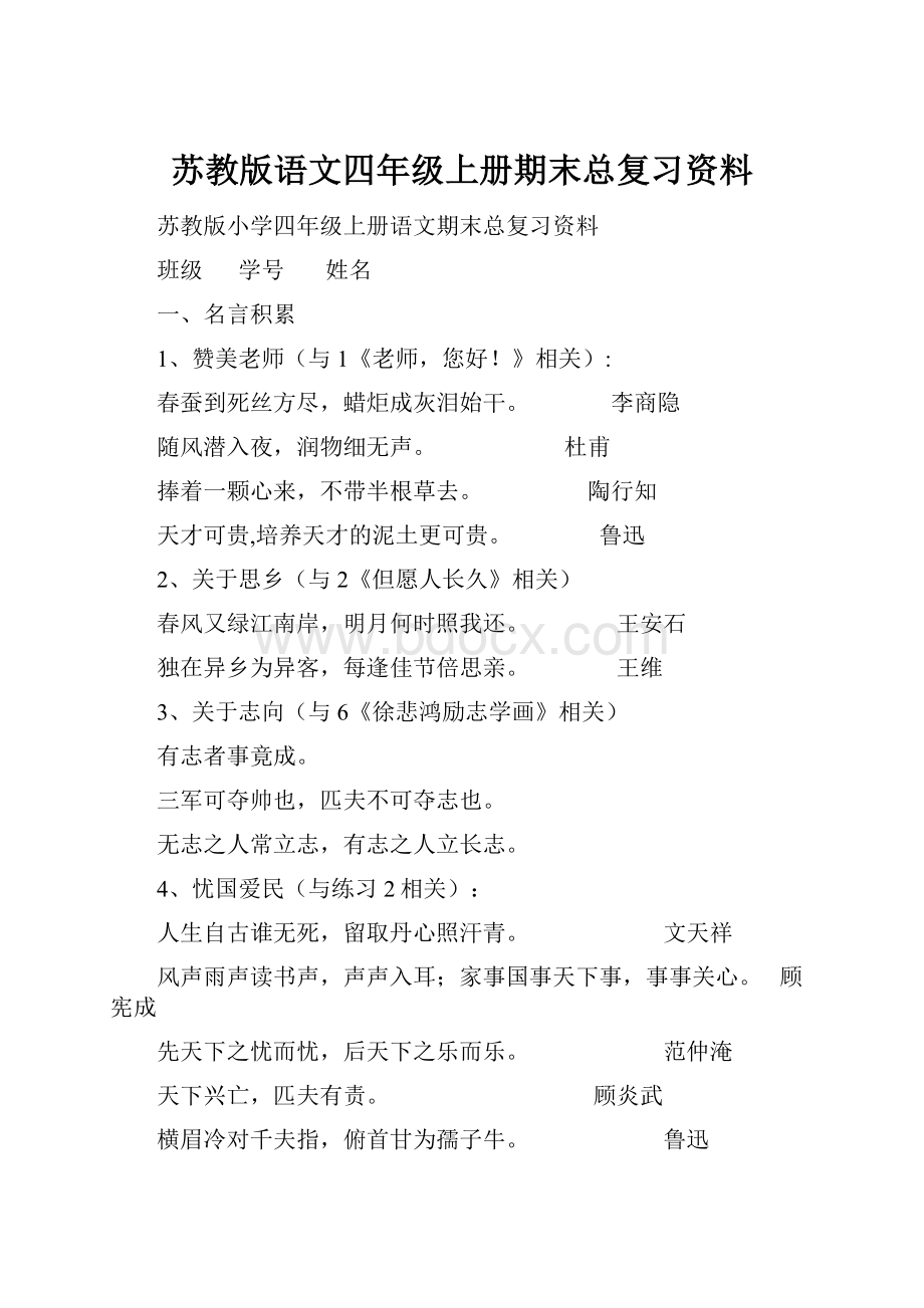 苏教版语文四年级上册期末总复习资料.docx