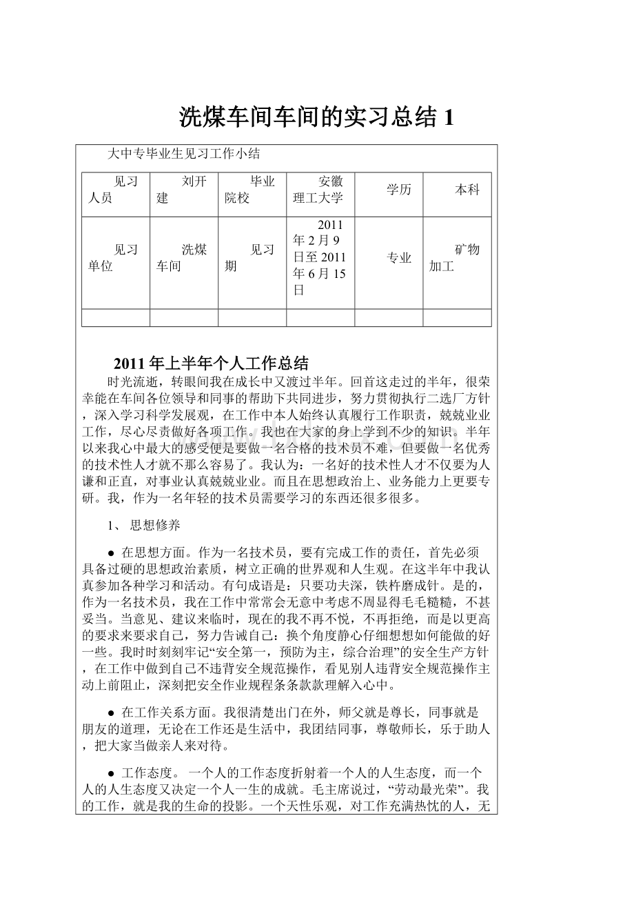 洗煤车间车间的实习总结1文档格式.docx_第1页