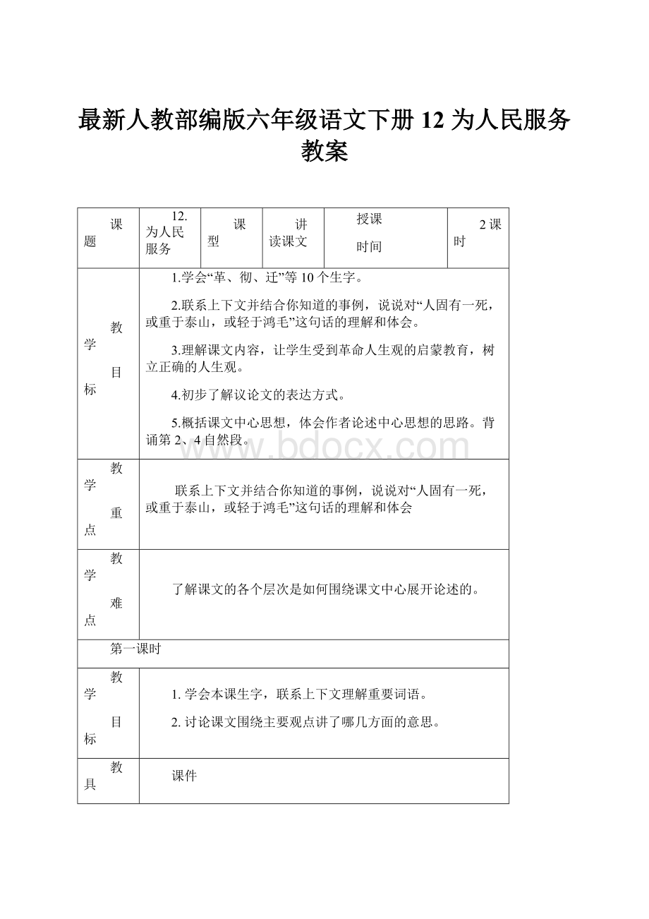 最新人教部编版六年级语文下册12 为人民服务教案.docx