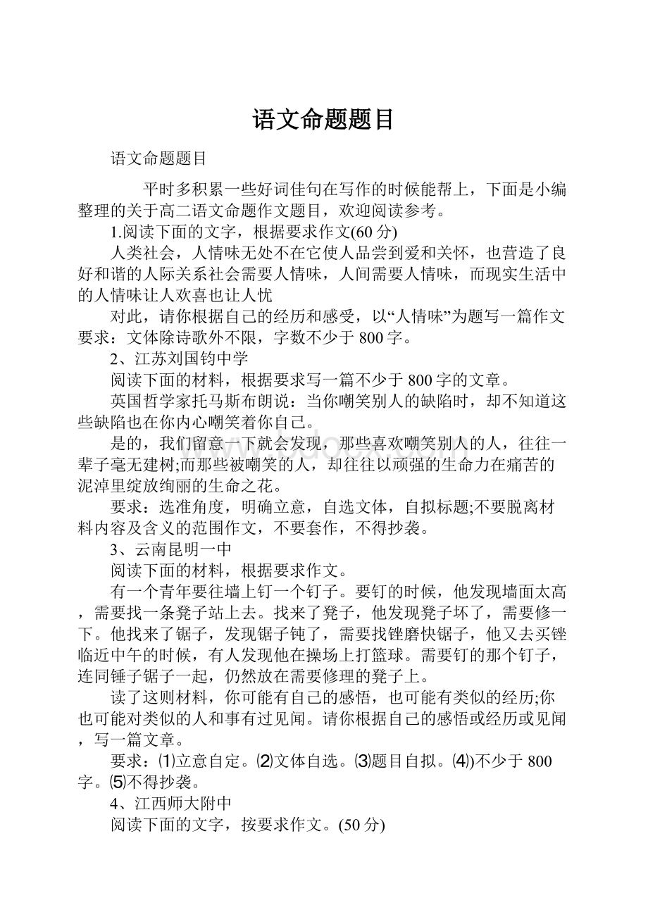 语文命题题目Word文件下载.docx