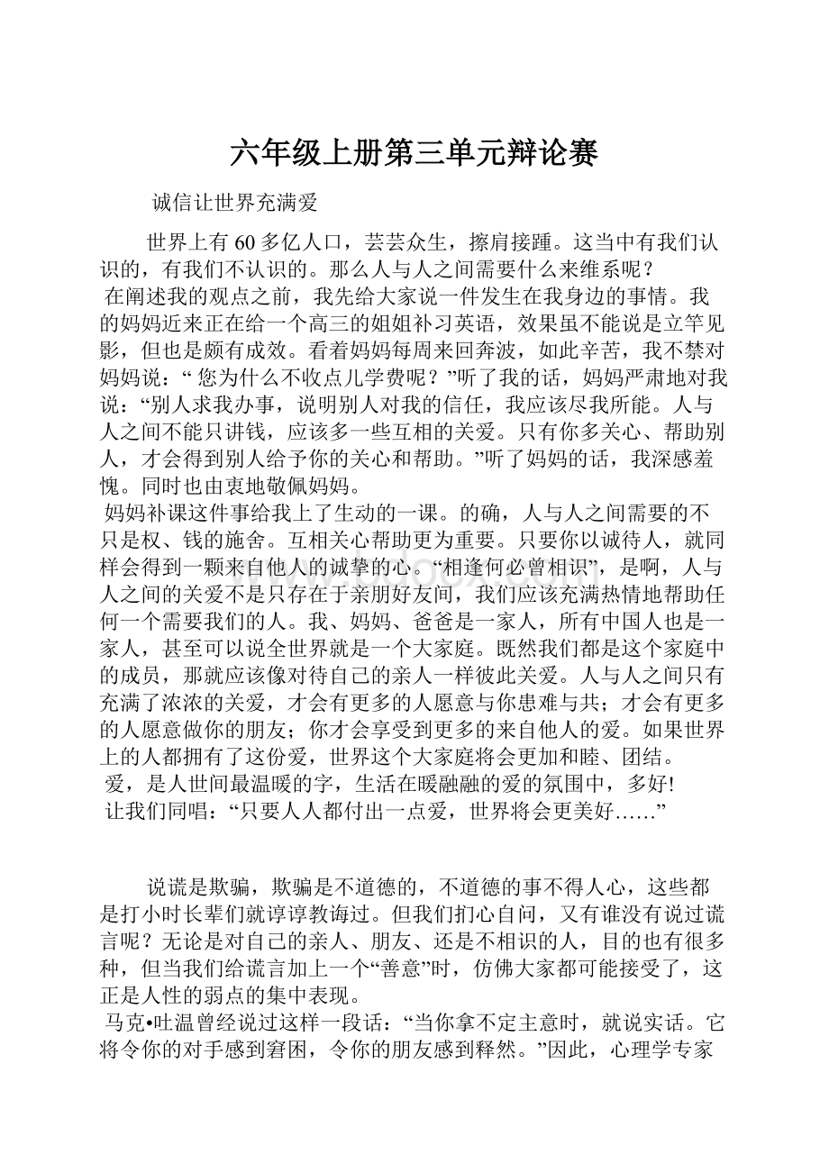 六年级上册第三单元辩论赛.docx_第1页