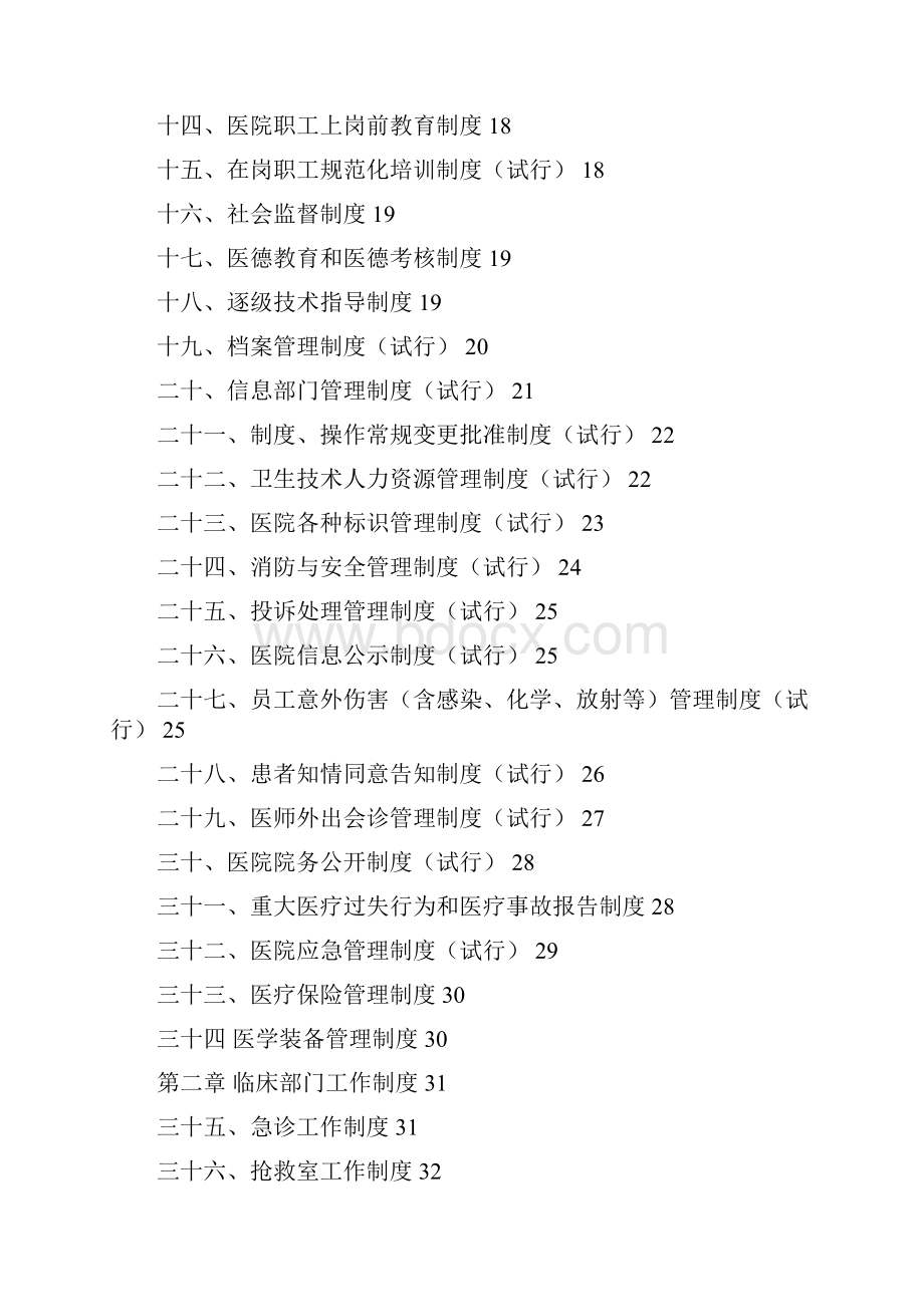 全国医院工作制度和人员岗位职责2.docx_第2页