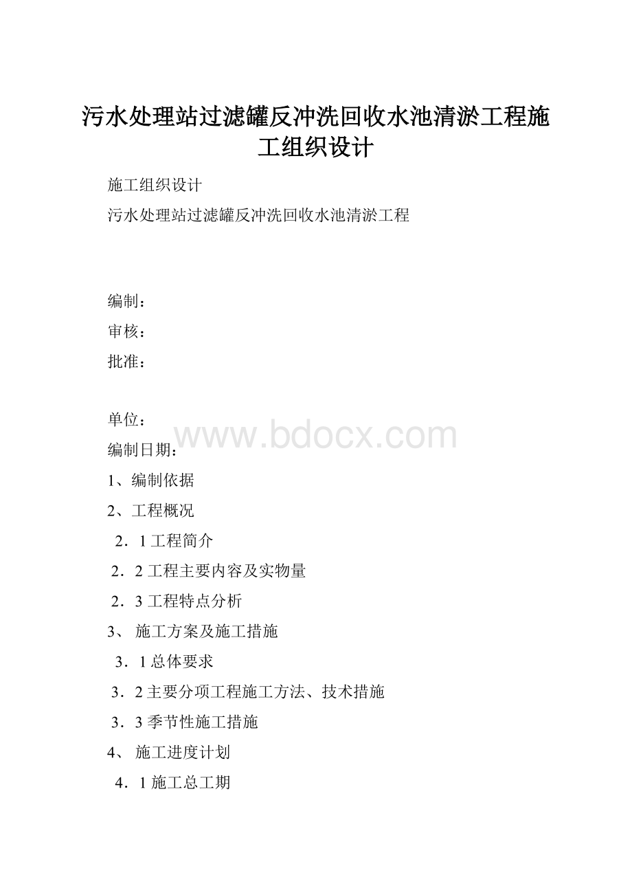 污水处理站过滤罐反冲洗回收水池清淤工程施工组织设计Word下载.docx