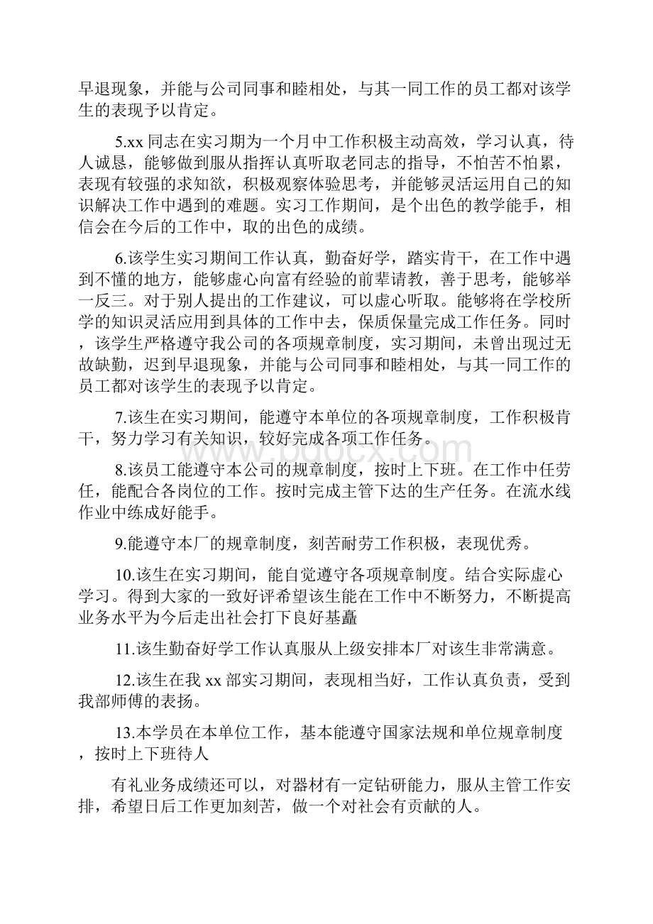 评语大全之主管对实习生的评语.docx_第2页