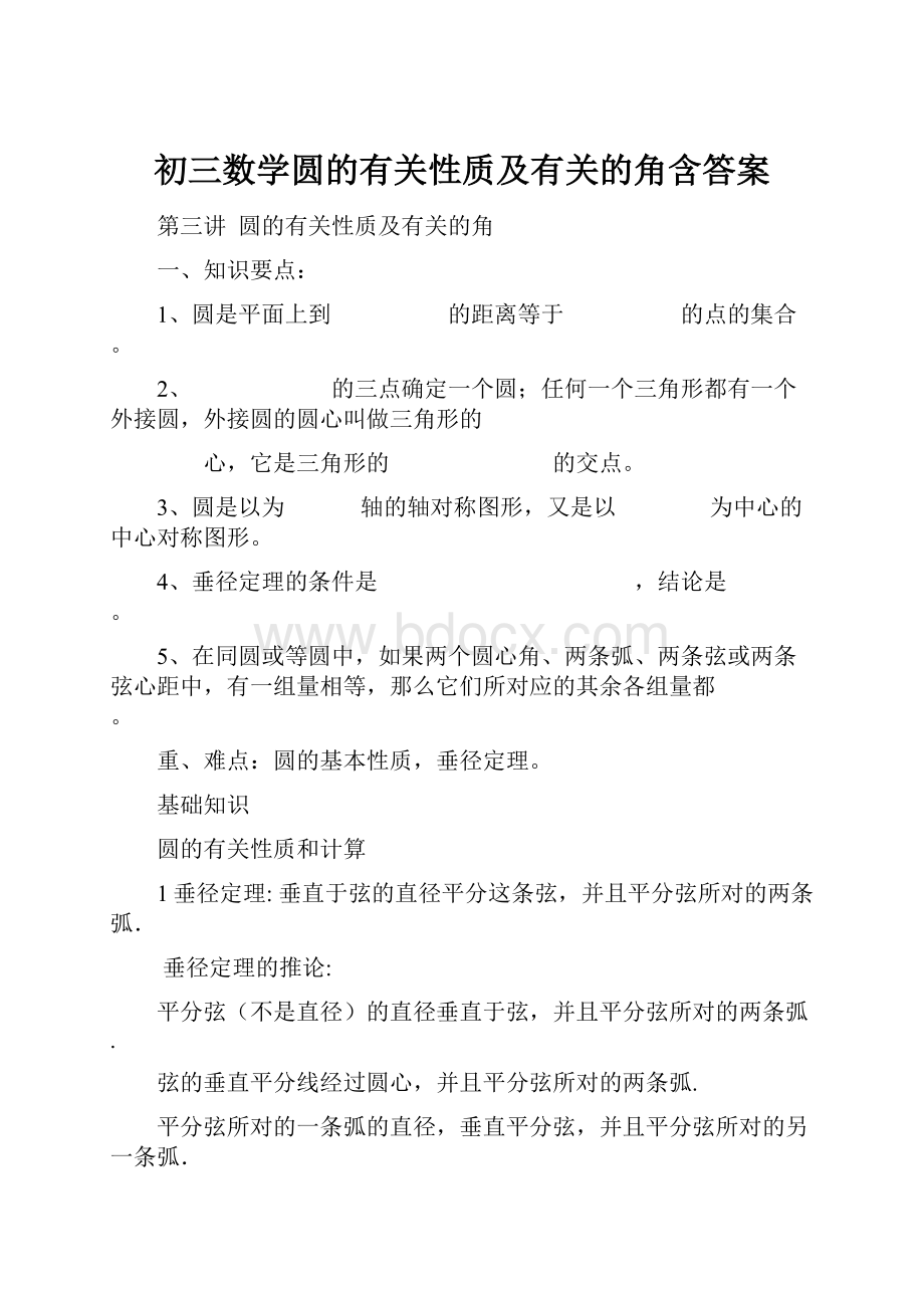 初三数学圆的有关性质及有关的角含答案Word下载.docx_第1页