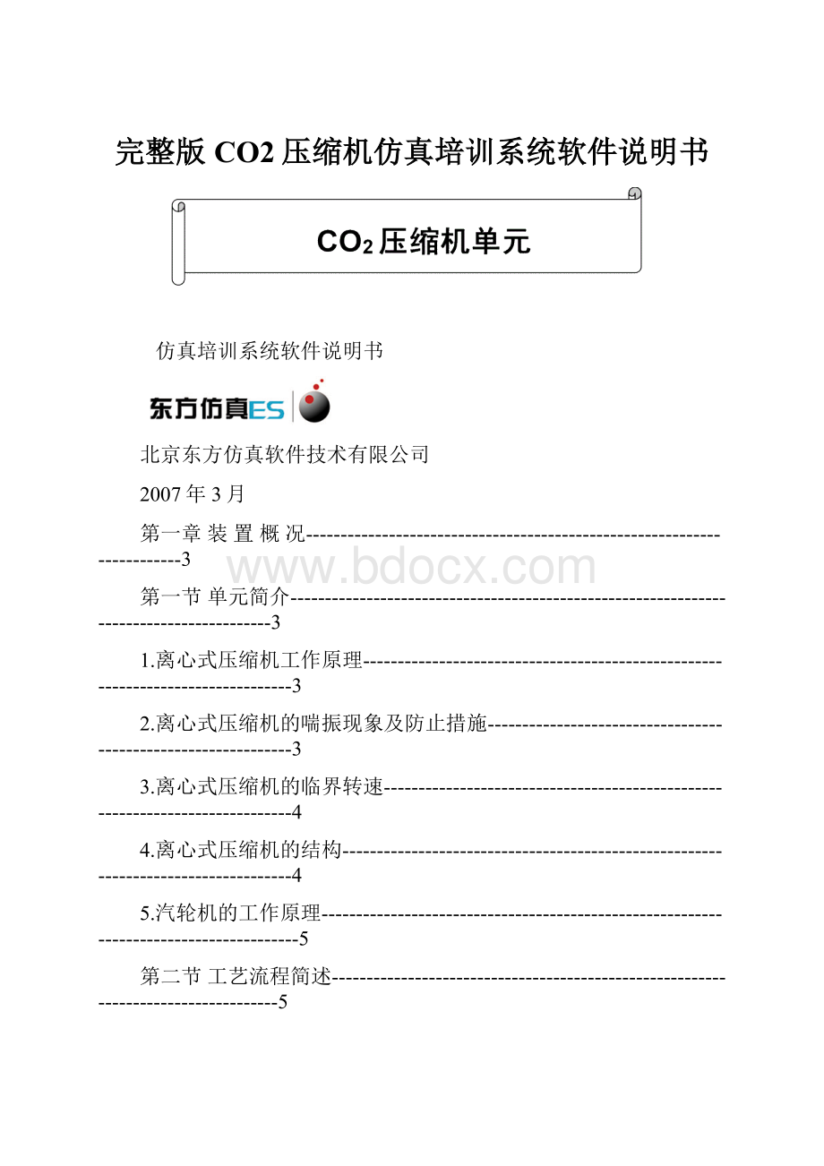 完整版CO2压缩机仿真培训系统软件说明书Word文档格式.docx_第1页