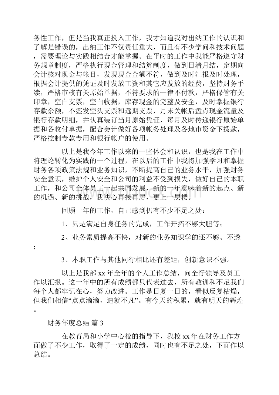 财务年度总结合集五篇.docx_第3页