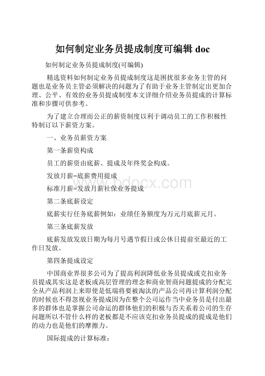 如何制定业务员提成制度可编辑doc.docx_第1页