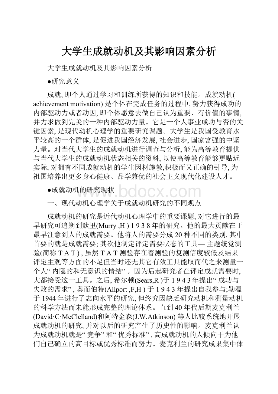 大学生成就动机及其影响因素分析Word格式文档下载.docx