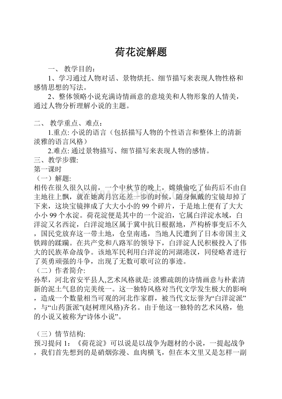 荷花淀解题Word文件下载.docx