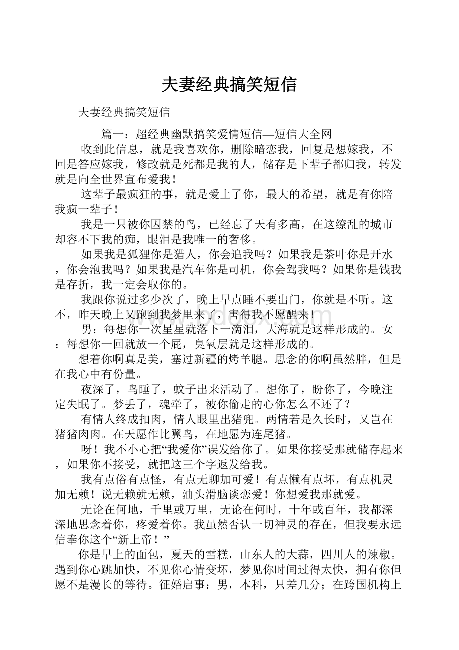 夫妻经典搞笑短信Word格式.docx_第1页