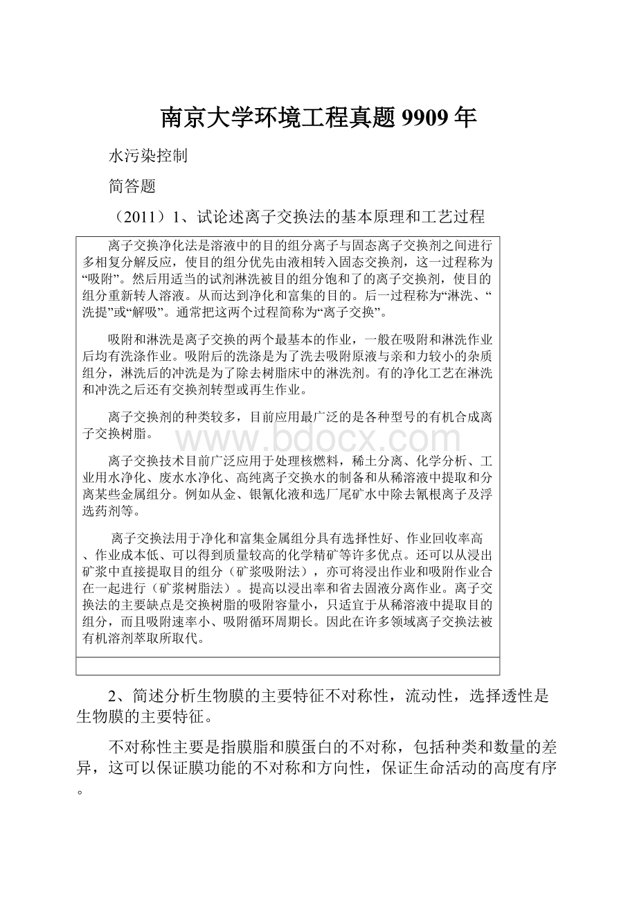 南京大学环境工程真题9909年.docx