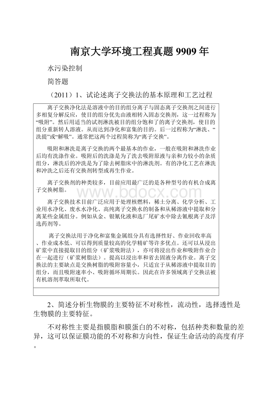 南京大学环境工程真题9909年Word下载.docx