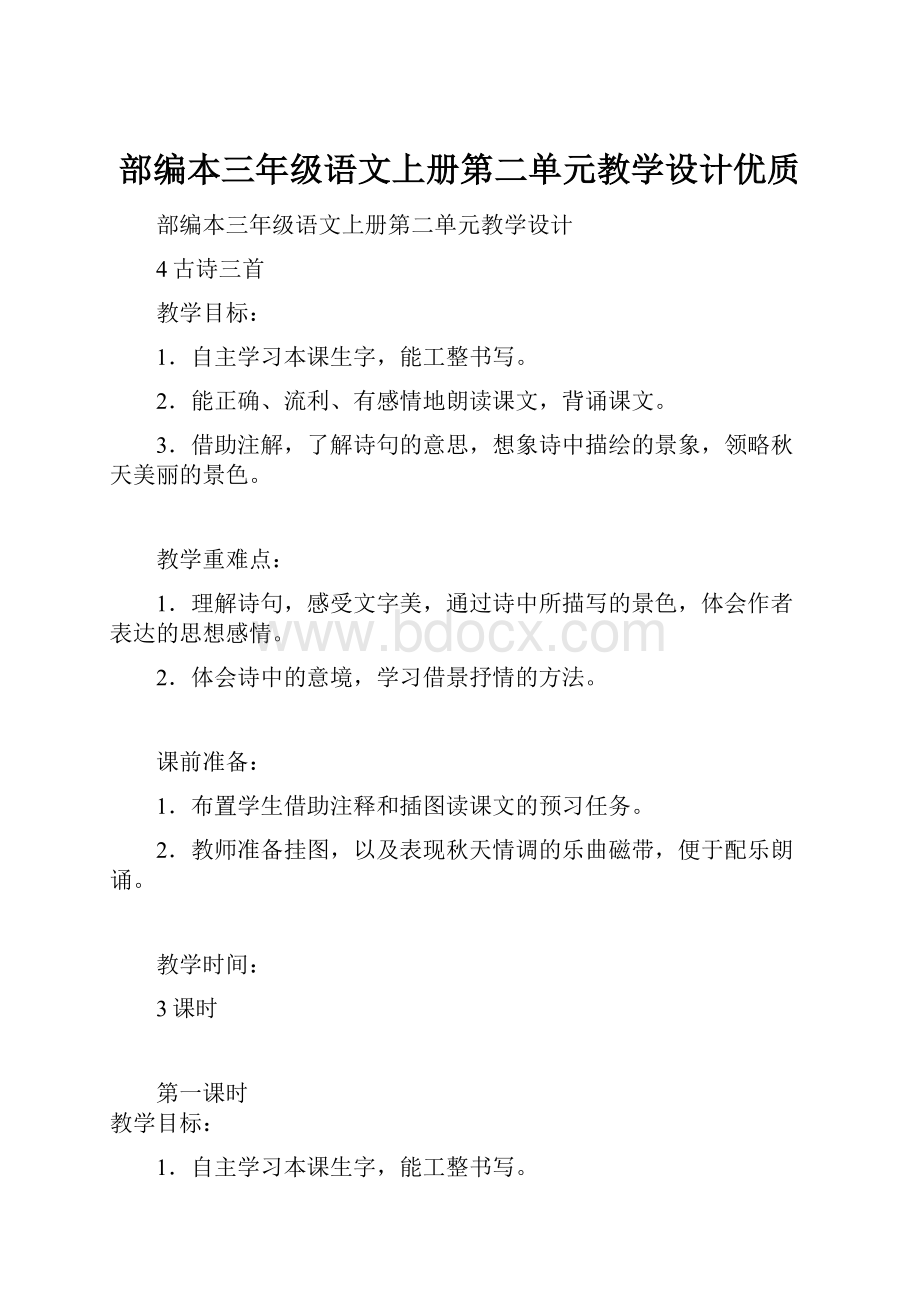 部编本三年级语文上册第二单元教学设计优质.docx_第1页