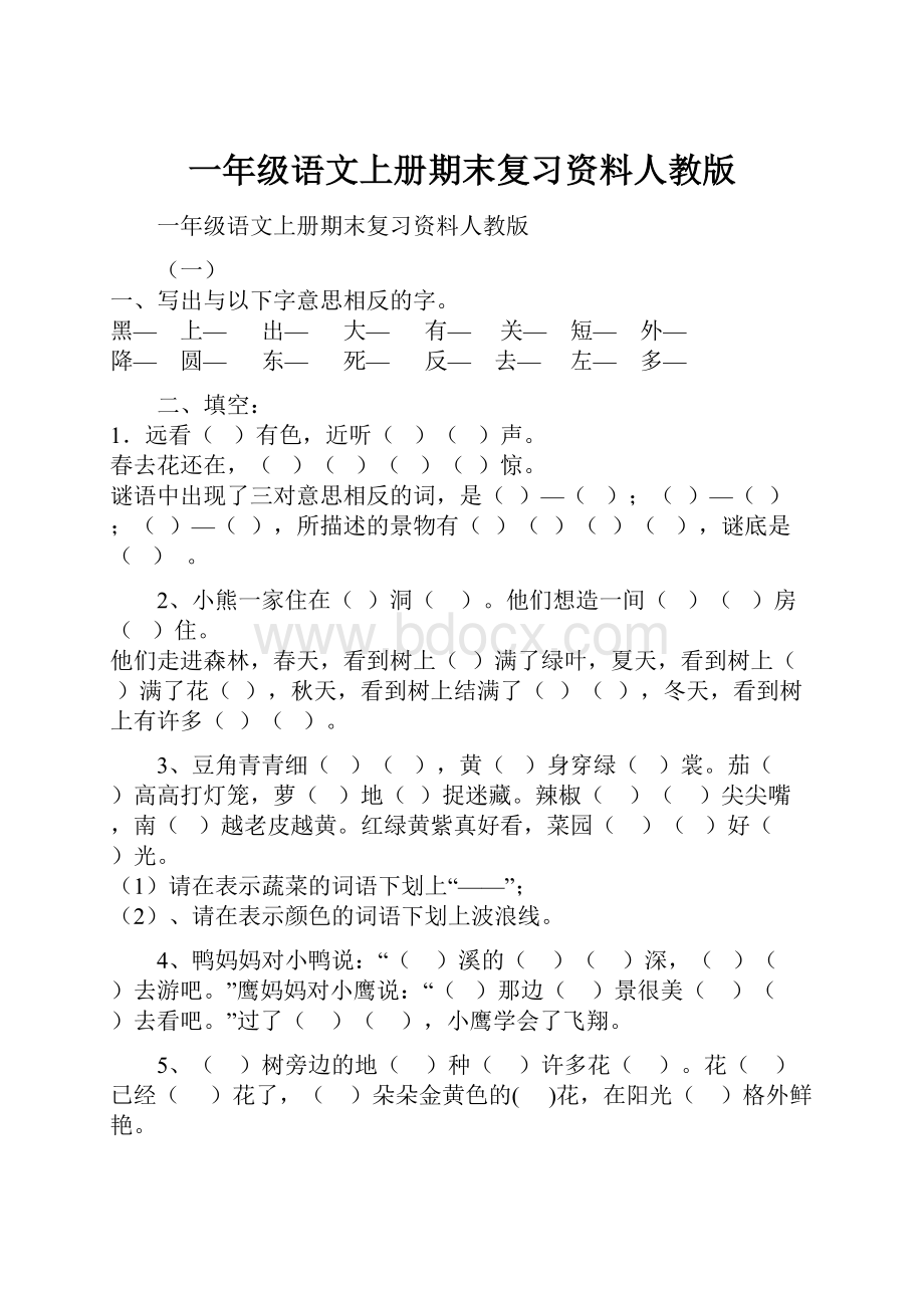 一年级语文上册期末复习资料人教版Word格式.docx_第1页