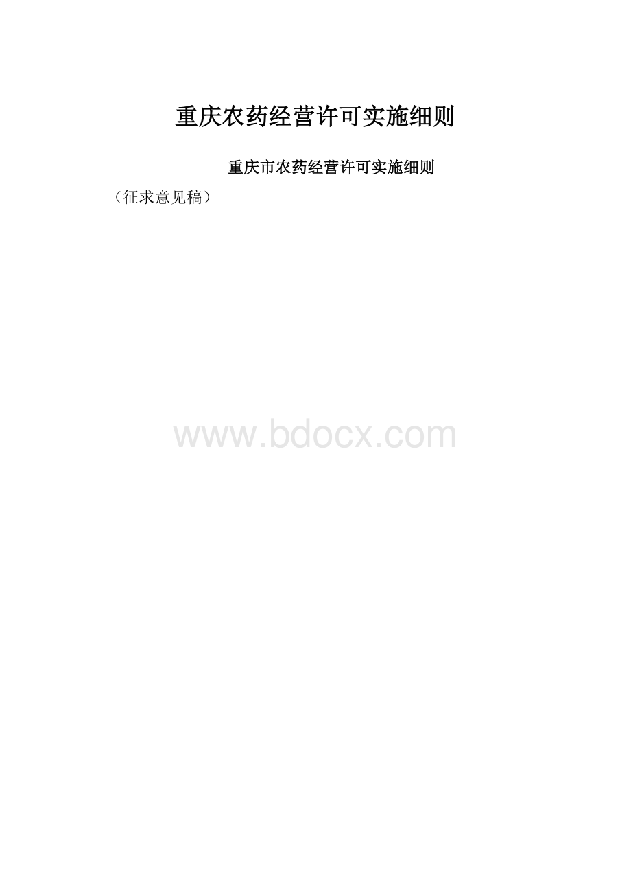 重庆农药经营许可实施细则.docx