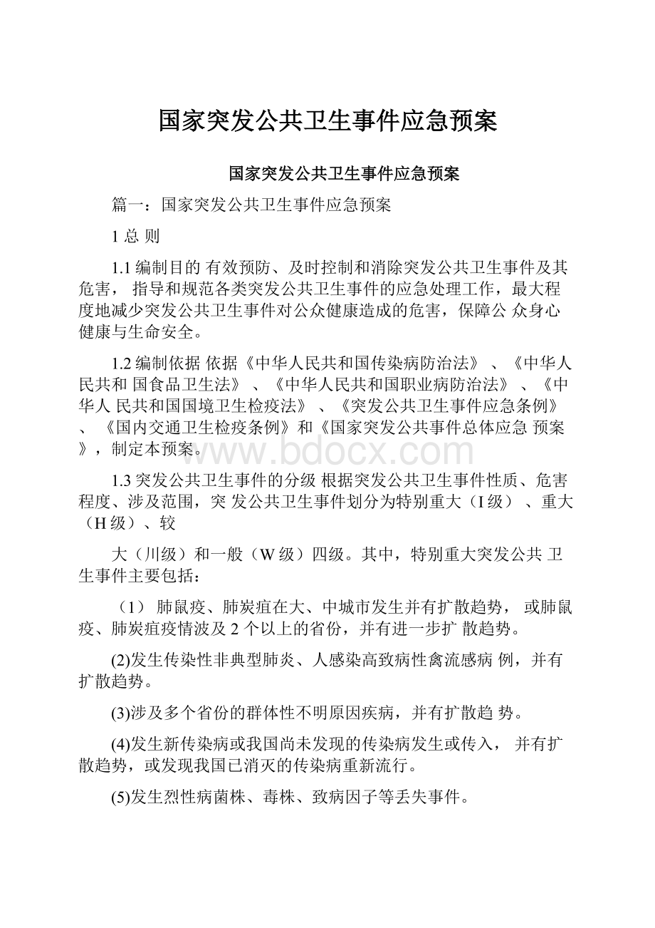 国家突发公共卫生事件应急预案.docx