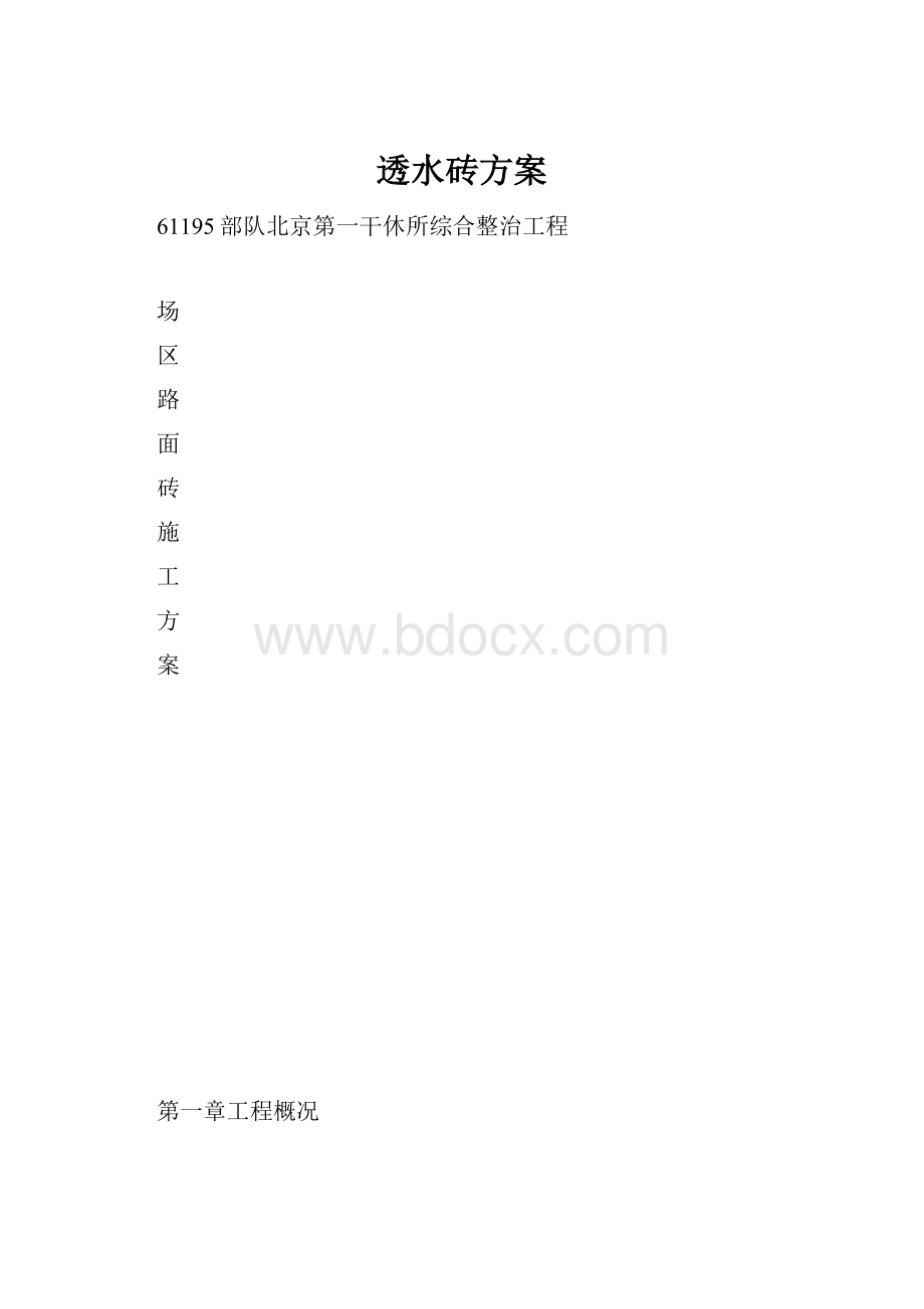 透水砖方案Word下载.docx