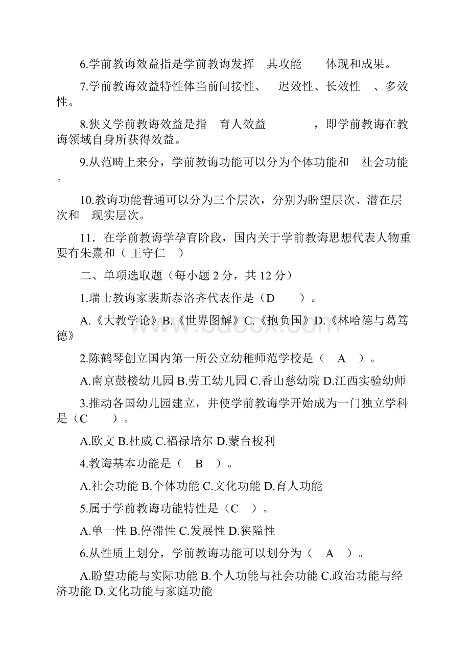 电大学前教育学形成性考核作业答案.docx_第2页