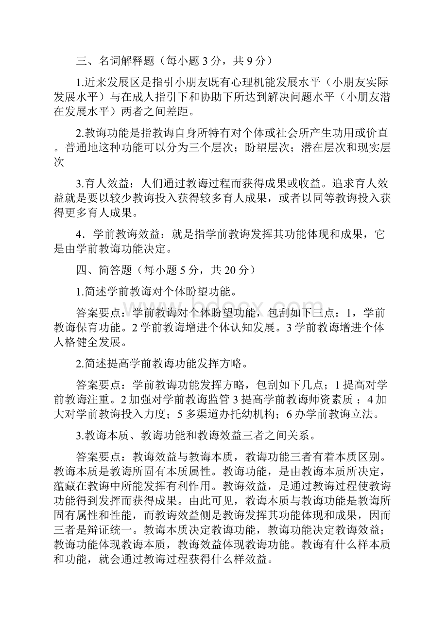 电大学前教育学形成性考核作业答案.docx_第3页