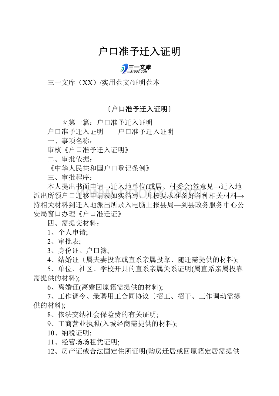 户口准予迁入证明Word格式文档下载.docx_第1页