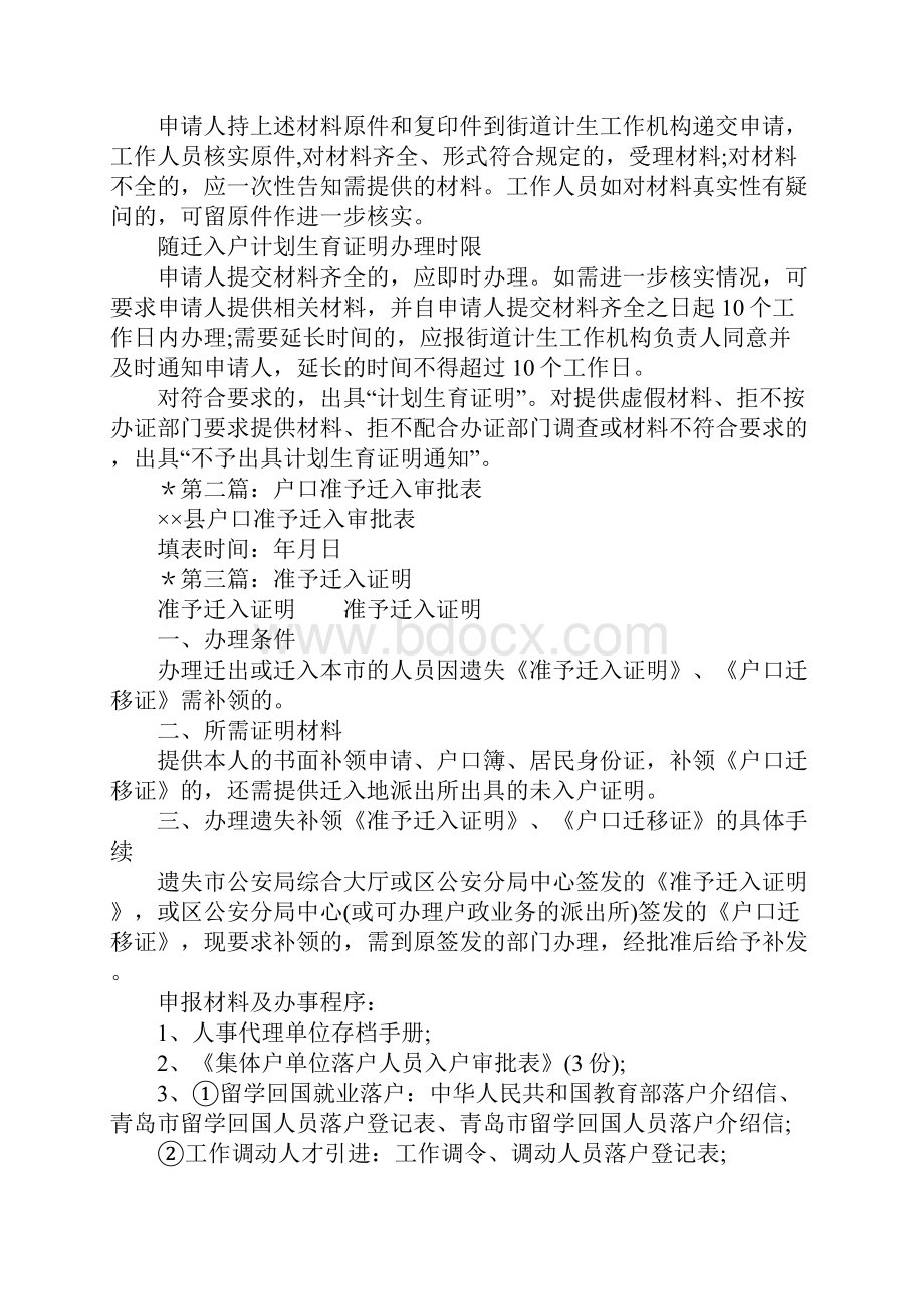 户口准予迁入证明Word格式文档下载.docx_第3页