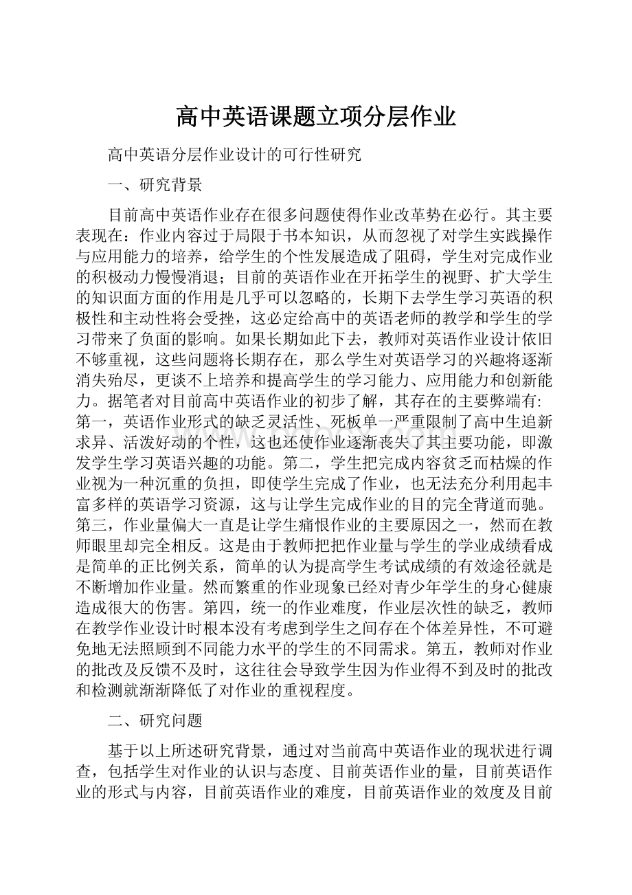 高中英语课题立项分层作业Word文档下载推荐.docx