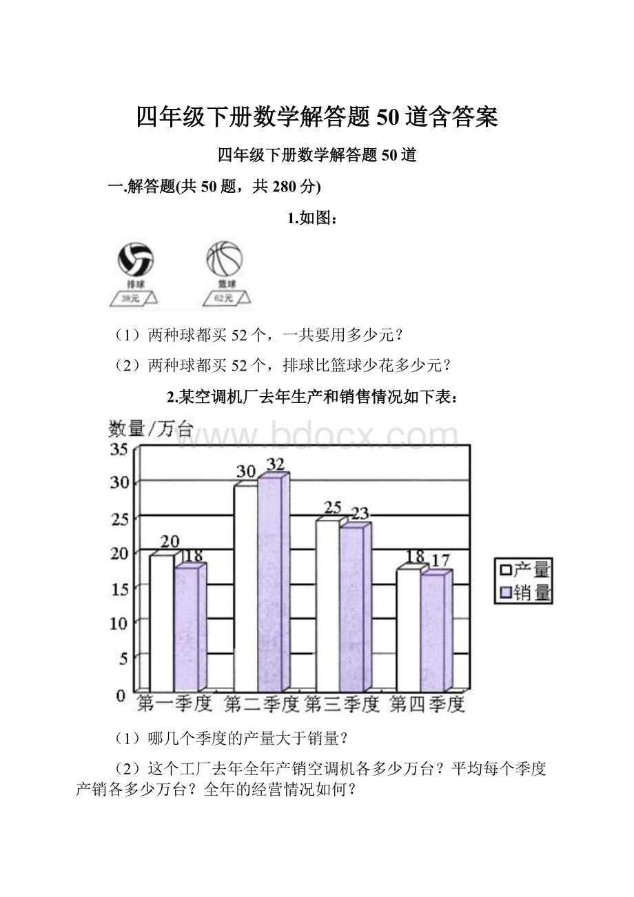 四年级下册数学解答题50道含答案文档格式.docx_第1页