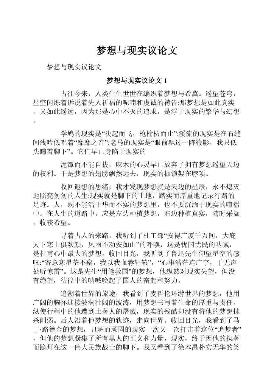 梦想与现实议论文Word文档下载推荐.docx