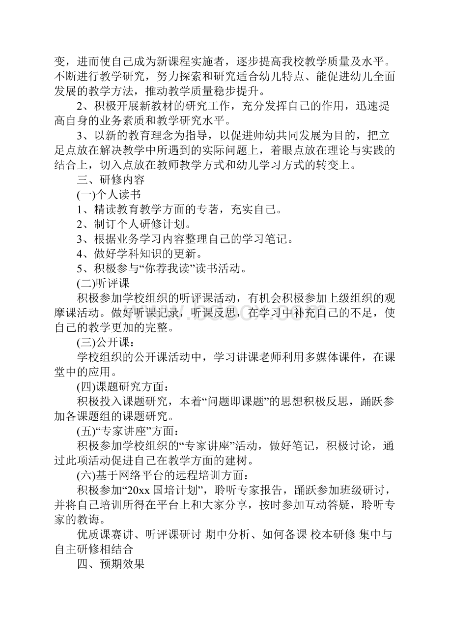 幼儿园教师个人研修计划最新版.docx_第2页