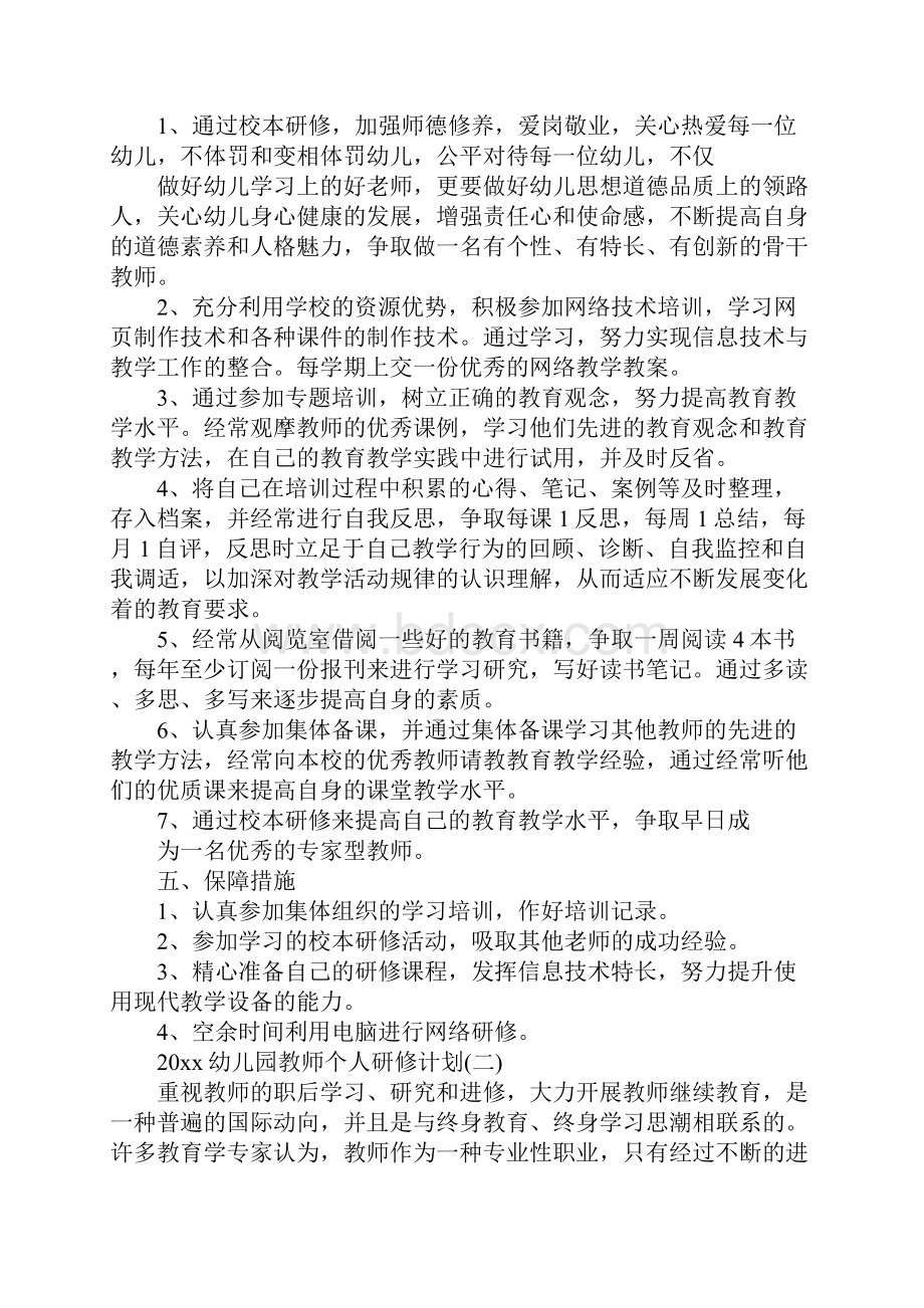 幼儿园教师个人研修计划最新版.docx_第3页