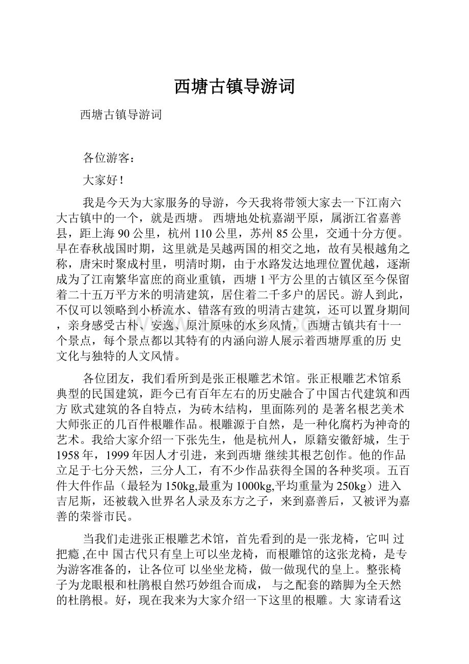 西塘古镇导游词.docx_第1页