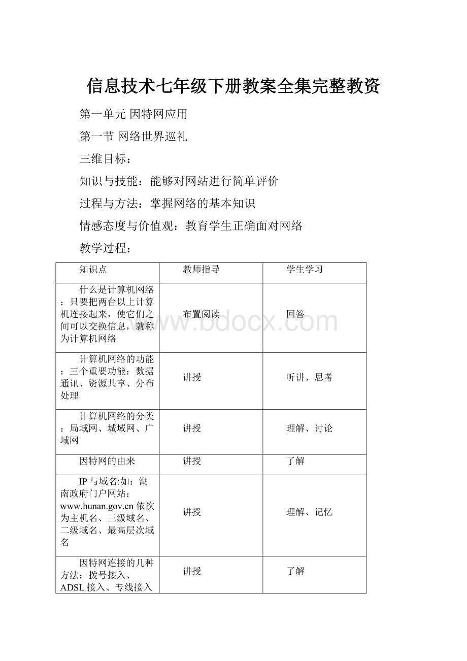 信息技术七年级下册教案全集完整教资Word文件下载.docx