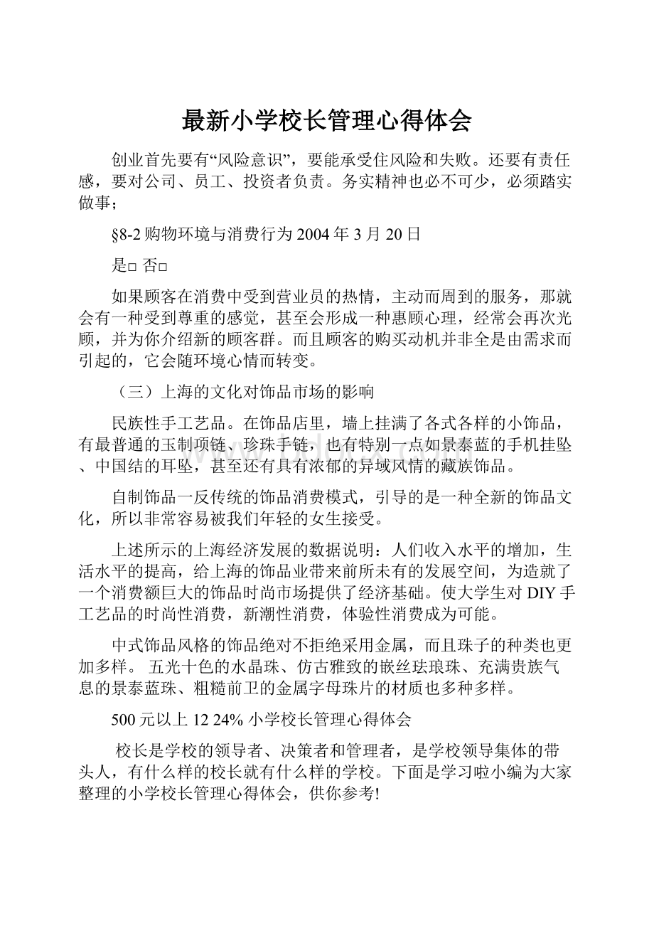 最新小学校长管理心得体会.docx