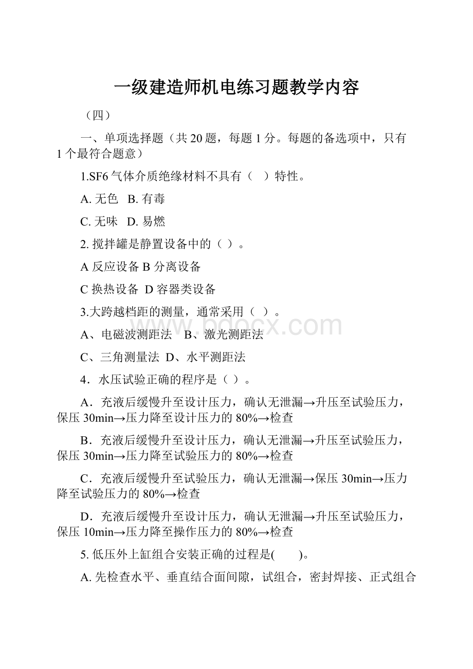 一级建造师机电练习题教学内容Word格式文档下载.docx_第1页