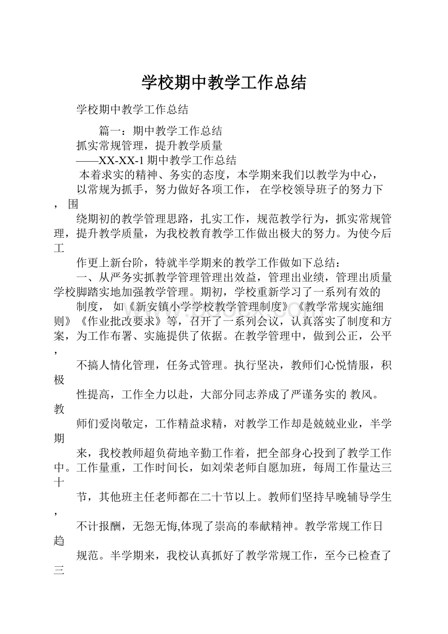 学校期中教学工作总结Word文件下载.docx