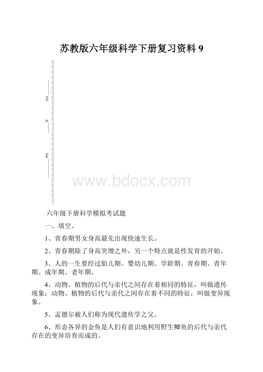 苏教版六年级科学下册复习资料9.docx_第1页