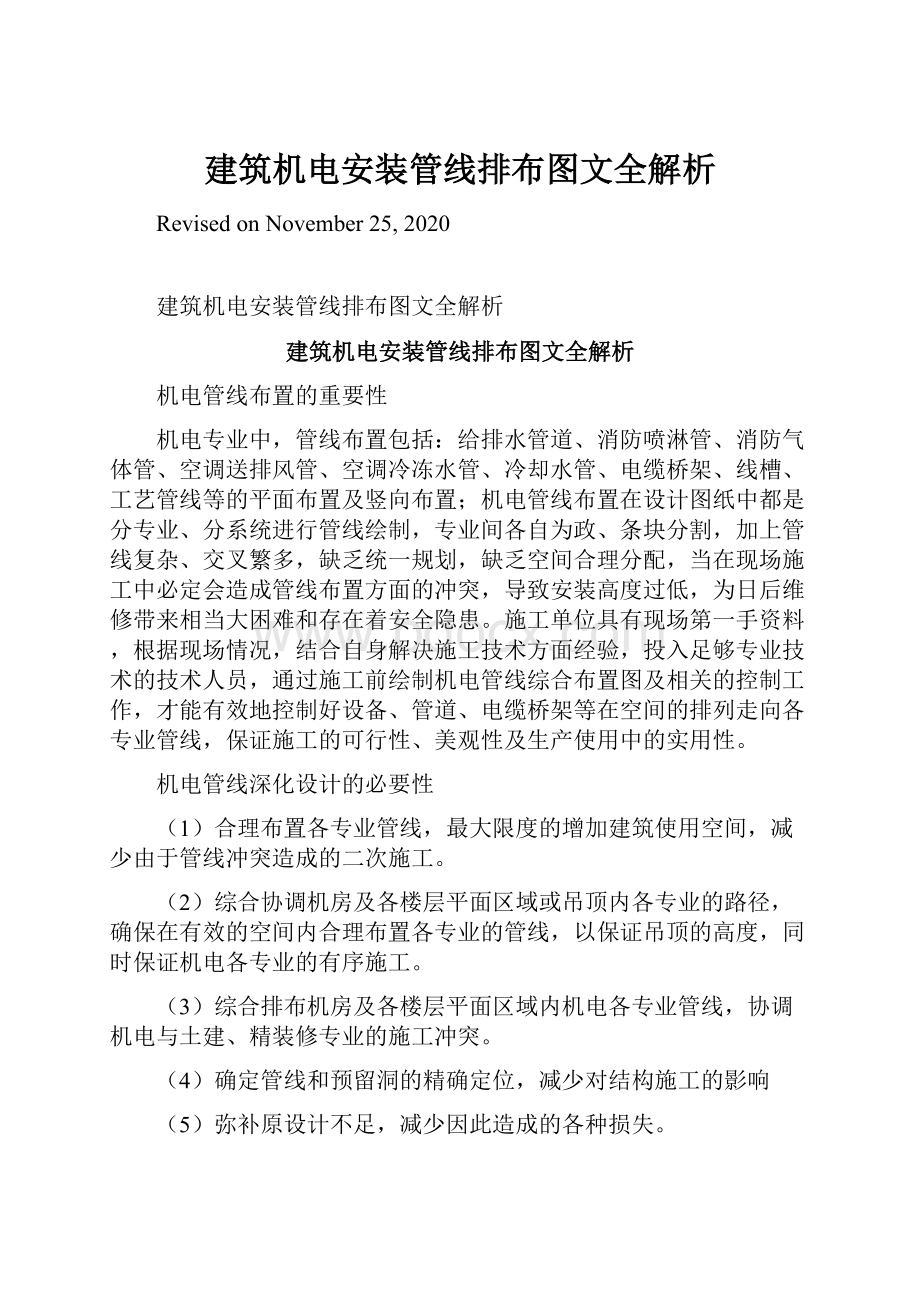 建筑机电安装管线排布图文全解析.docx