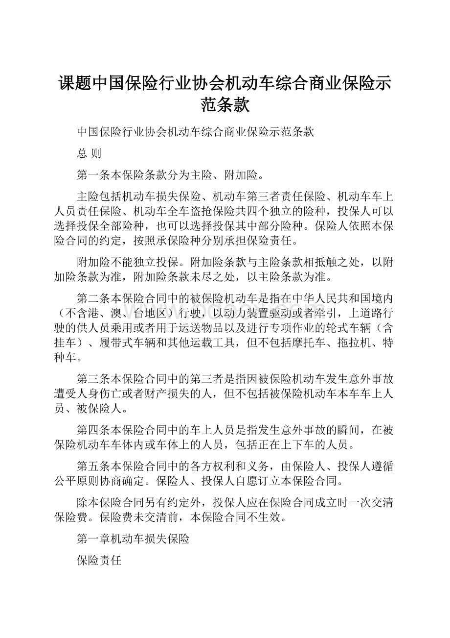 课题中国保险行业协会机动车综合商业保险示范条款.docx