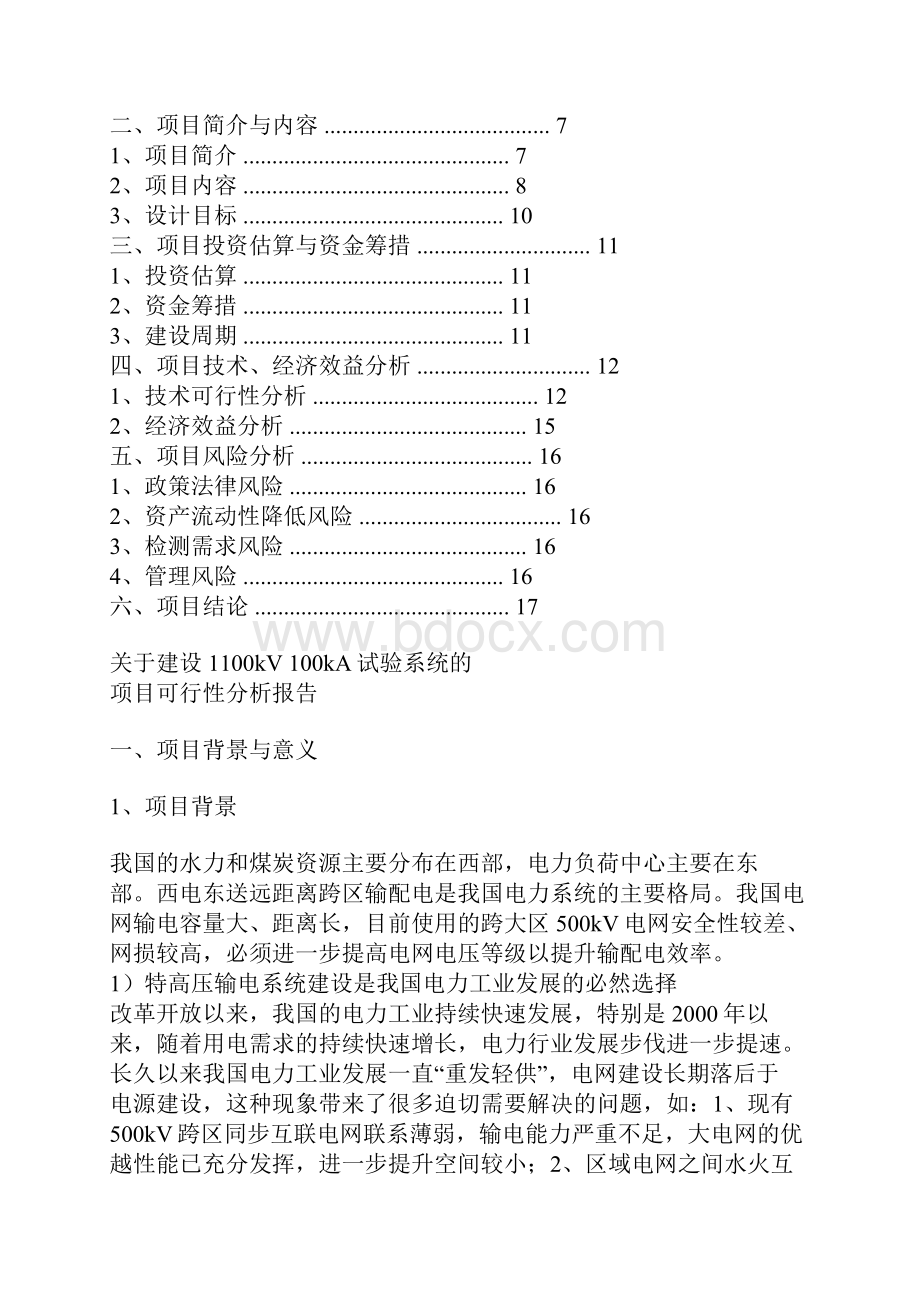 建设1100kV 100 kA试验系统项目可行性分析报告.docx_第2页