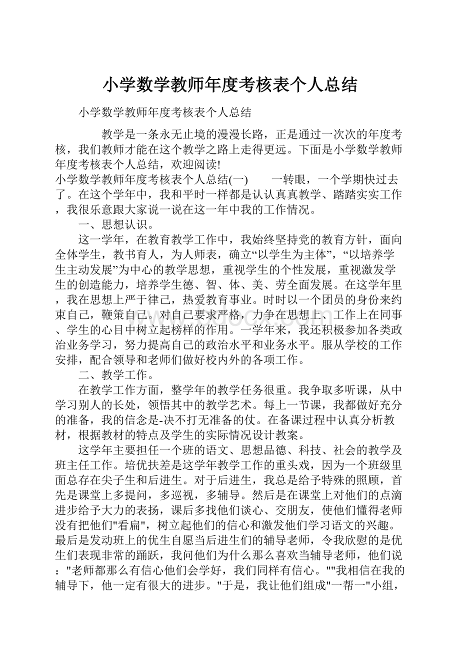 小学数学教师年度考核表个人总结.docx_第1页