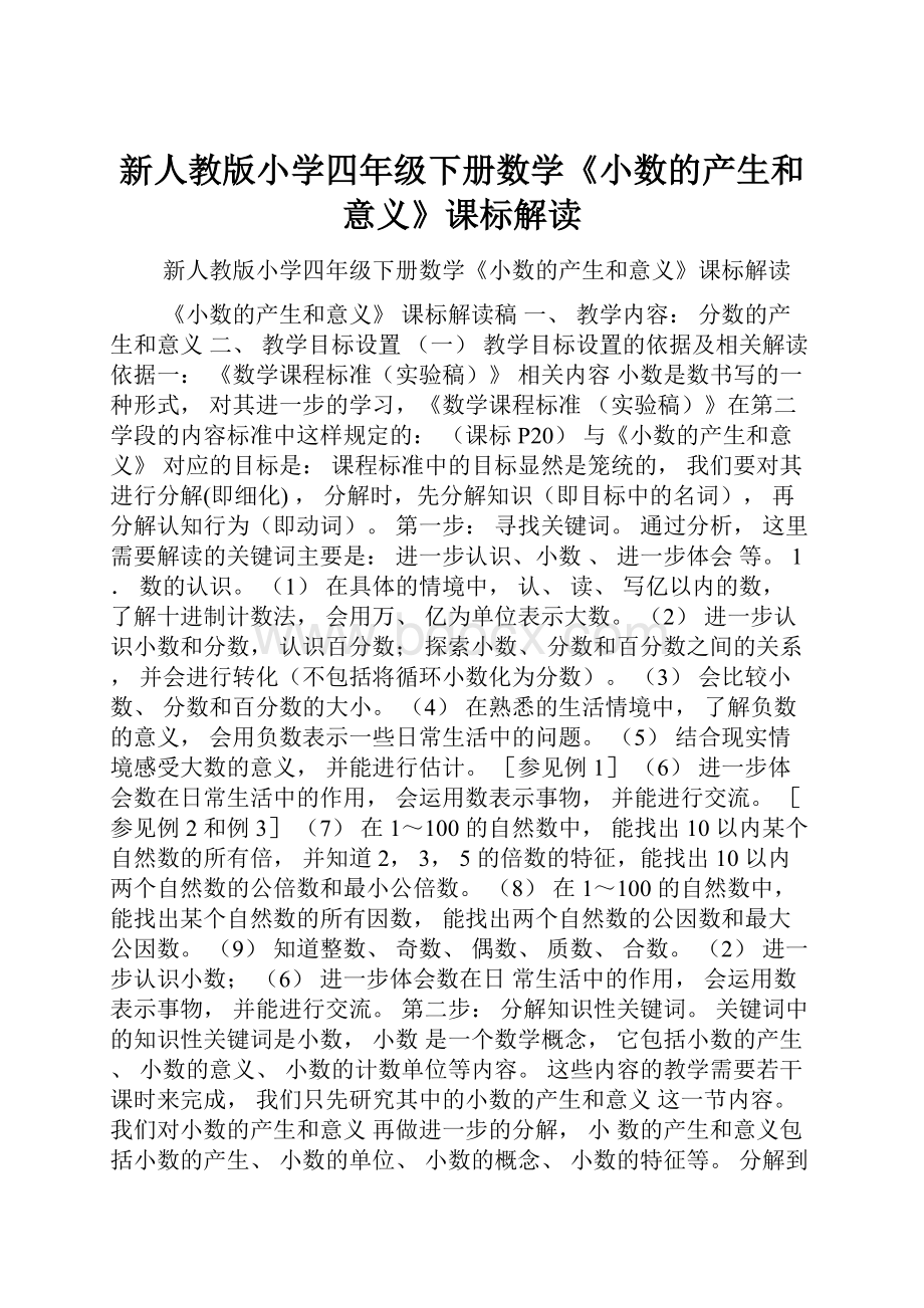 新人教版小学四年级下册数学《小数的产生和意义》课标解读Word文档下载推荐.docx_第1页