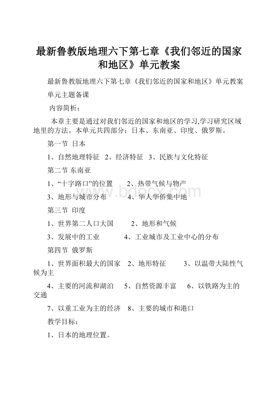 最新鲁教版地理六下第七章《我们邻近的国家和地区》单元教案.docx_第1页