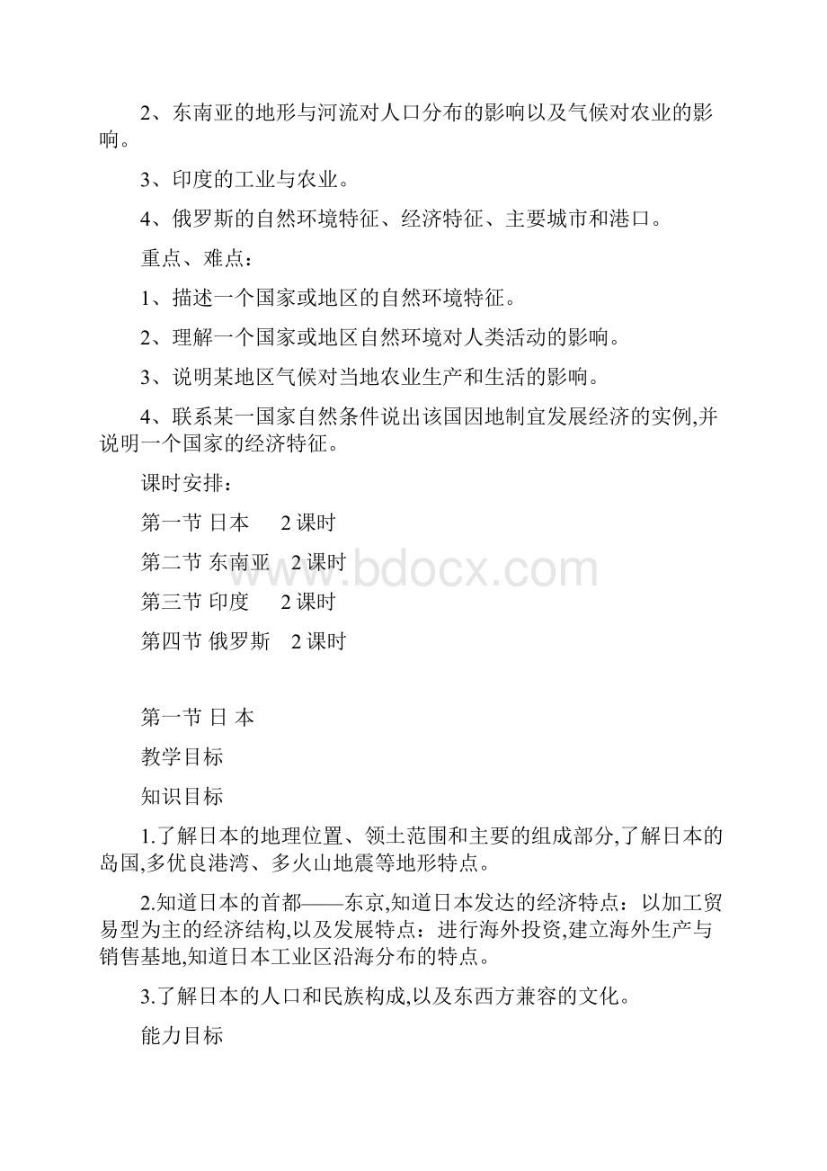 最新鲁教版地理六下第七章《我们邻近的国家和地区》单元教案.docx_第2页